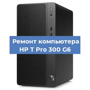 Замена материнской платы на компьютере HP T Pro 300 G6 в Ростове-на-Дону